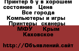 Принтер б.у в хорошем состояние › Цена ­ 6 000 - Все города Компьютеры и игры » Принтеры, сканеры, МФУ   . Крым,Каховское